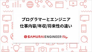 プログラマーとITエンジニアは何が違う？8つの観点から徹底比較 | 侍エンジニアブログ