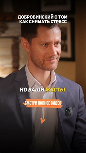 Александр Добровинский о том, КАК СНИМАТЬ СТРЕСС