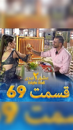 ‎عشق ابدی‎ on Instagram‎: "برنامه ی ازدواج ایرانی(عشق ابدی)🩷 کامل این برنامه در صفحه ما میتونید ببینید😍🎀 برای دیدن اخبار برنامه و کامل برنامه مارو دنبال کنید ‏@eshgheabadi.iranii"‎