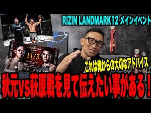 【徹底解析】秋元強真vs萩原京平戦の勝負の分かれ目は“あの場面”だった！プロ目線で解説します！【RIZIN LAMDMARK12】