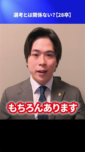 選考とは関係ない？【28卒】 #Shorts