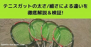テニスガット（ストリング）の太さ/細さによる違いを徹底解説＆検証
