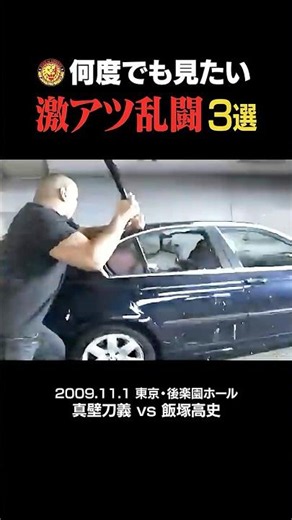 【車も大破】ヤバすぎる大乱闘3選 #真壁刀義 #上村優也 #飯塚高史 #鈴木みのる #njpw #shorts