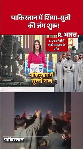 Blast In Pakistan: पाकिस्तान में शिया-सुन्नी की जंग शुरू! | BLA | R Bharat