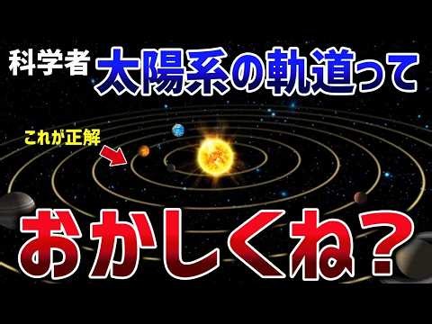 楕円軌道はおかしい！5万回のシミュレーションで判明した異常すぎる太陽系の真実【ゆっくり解説】【総集編】