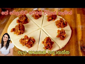 තේ බොන වෙලාවට වෙනස්ම විදිහේ කෑමක්/Waruni’s Kitchen Recipes