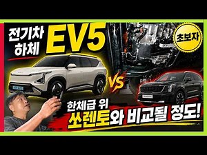 (Beginners) Kia EV5 Underbody Analysis! A Class Above! Sorento-level Chassis! Why the Driving Per...