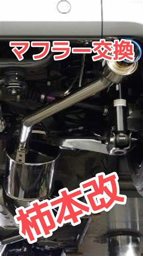 The story of muffler replacement, past and present
