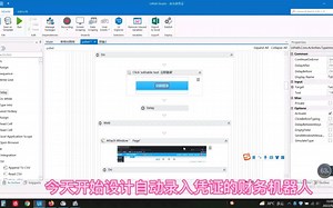 《自动录入凭证财务机器人-解放会计双手3》