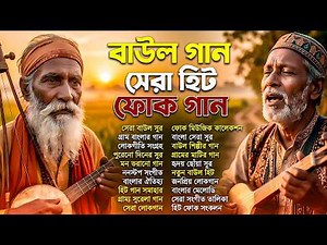 হৃদয় ছুঁয়ে যাওয়া বাংলা ফোক গান | Best of Bangla Folk collection | Bengali Folk Song Album |Baul Song