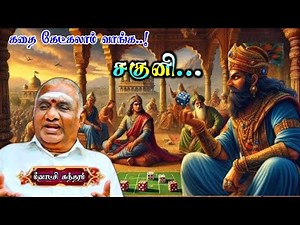 Sakuni and Duryodhana | Let's listen to the story | So.So.Meenakshi Sundaram's Mahabharata story