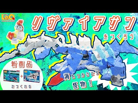 【ラキュー公式】海の怪物・リヴァイアサンを召喚しよう！ボールジョイント使用で動かせる！【知育玩具ブロック LaQ 作り方】