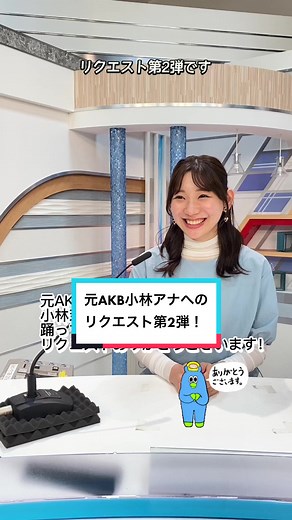 #元AKB #小林茉里奈 アナウンサーに 踊ってもらいたい曲リクエスト第2弾！ たくさんのリクエスト本当にありがとうございました✨ 新しい小林…しばらくお待ちください！ #FBS #福岡放送 #小林アナ #まりなってる #新しい小林 #キンプリ #シンデレラガール #アナウンサーが踊ってみた #アイドル