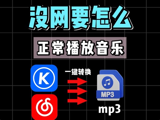 没有网络如何正常播放歌曲？一键批量转mp3