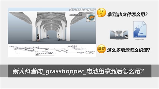 科普向_grasshopper_拿到gh文件怎么用？