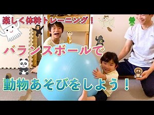 [子供大喜び！]バランスボールで動物あそびをしよう！[体幹トレーニング]