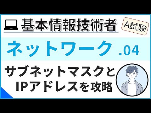 【A試験_ネットワーク】04.IPアドレスとサブネットマスク| 基本情報技術者試験