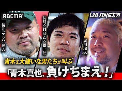 ”青木真也大嫌い”な男たちが叫ぶ！「青木真也、負けちまえ！」