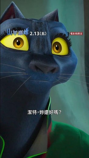 【山羊巔峰】潔特篇 - 2月13日（週五）中英文版同步上映