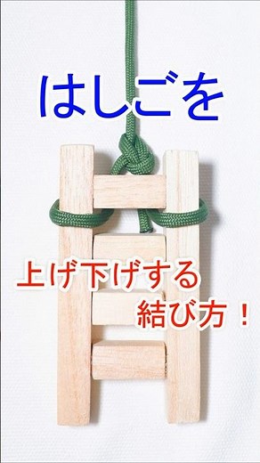 ロープで はしごを上げ下げする時に 一番安全な結び方！【もやい結び】