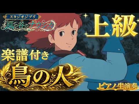 【楽譜】『風の谷のナウシカ / 鳥の人』「上級」ピアノ生演奏 Advanced , Nausicaä of the Valley of the Wind , The Bird Man, Nausica