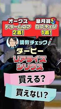 【日本ダービー 2026 予想】リアライズシリウスは超抜の動き！1週前追い切りを徹底分析！ #日本ダービー2026予想 #リアライズシリウス #競馬予想 #shorts