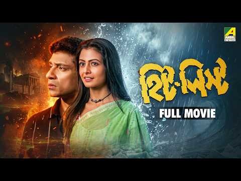 Hit List | হিট লিস্ট - Bengali Full Movie | Koel Mallick | Saheb Chatterjee | Tota Roy Chowdhury