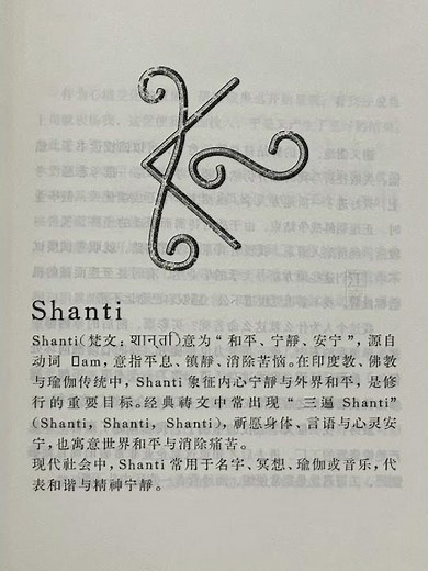 符号的文化- Shanti: Why “Peace” in Sanskrit Is Not So Simple 🕊️