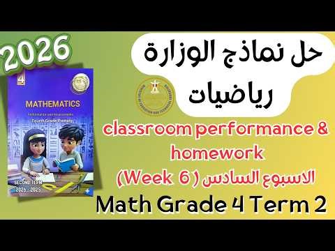 حل classroom performance & homework | math grade 4 | Week 6 Term 2 2026