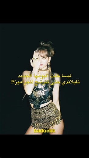 اها اها صحيح 🥊😠 #blackpink #lisa #sawadika #kpop #tiktok #explore