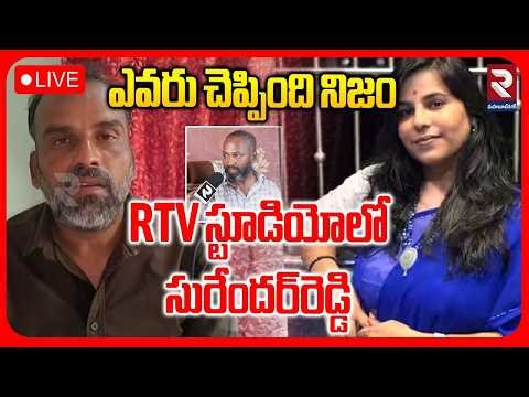 Cherlapally Vijaya Reddy Case Latest🔴LIVE : RTV స్టూడియోలో సురేందర్‌రెడ్డి | Surender Reddy | RTV