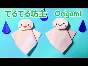 [Origami for the rainy season] How to fold a single Teruterubozu with audio commentary ☆ Origami ...