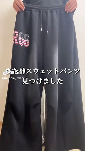 神スウェットパンツのスタイル提案