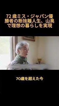 72 歳ミス・ジャパン優勝者の断捨離人生、山奥で理想の暮らしを実現#ミニマリズム #シンプルライフ #日本の日常 #人生ストーリー #断捨離