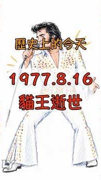 歷史上的今天：貓王逝世 | Today in History | 260816 | Shorts #history #elvispresley #rocknroll