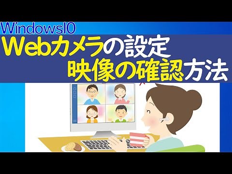 【Windows 10】カメラアプリの設定や映像を確認する方法