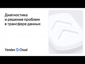 Диагностика и решение проблем в трансфере данных