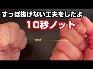 【PEとリーダーの結び方】初心者でも簡単10秒ノットをすっぽ抜けないように結ぶ方法。早く強く直結できるので釣り初心者におすすめ。