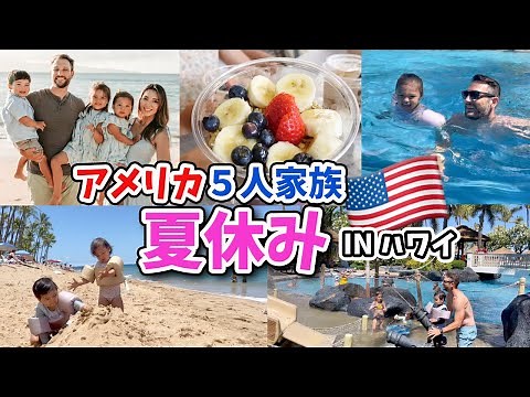 【ハワイ旅行】アメリカ５人家族の夏休み in ハワイ🌺マウイ島の旅！アメリカ子育て｜３児ママ｜国際結婚