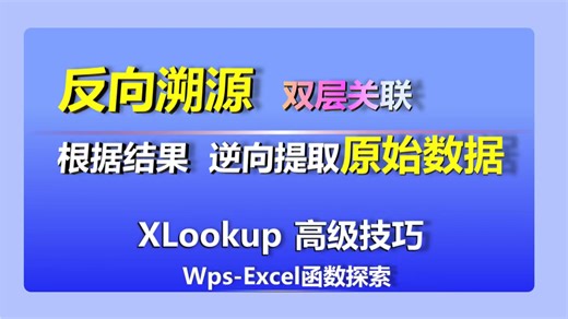 【查找神器•XLOOKUP】智能反向溯源：双层关联•跨表链式查找，一键提取完整原始明细，WPS/EXCEL函数办公技巧