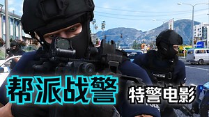 【JBS Gaming】帮派战警 | GTA 特警电影