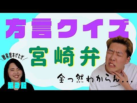 【方言クイズ 第2弾 】☆宮崎弁☆この方言、分かるかな！？