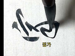 #家和萬事成#가화만사성#연정서예연구실