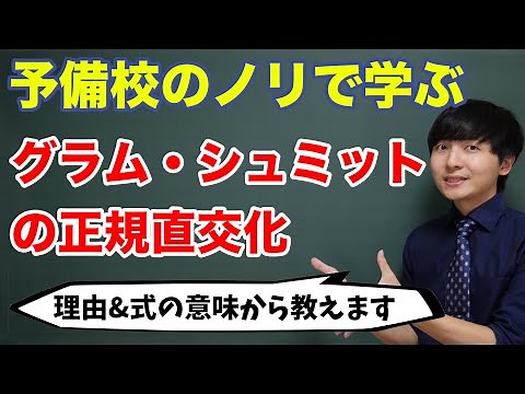 グラム・シュミットの正規直交化【美しすぎるアルゴリズム】