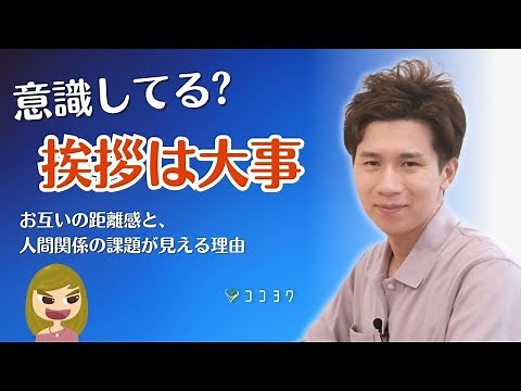 Greetings are important in human relationships! The effects of greetings and 7 problems that can ...