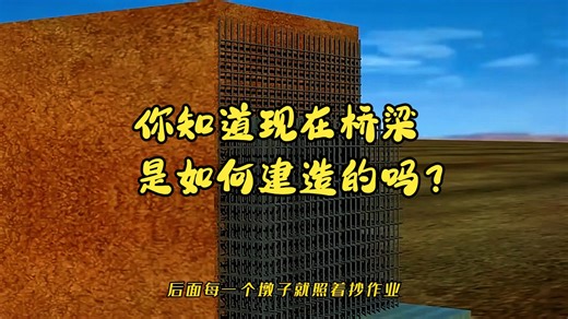 你知道现在桥梁是如何建造的吗？