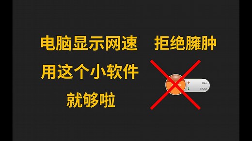 Windows显示网速小软件