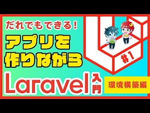 【Laravel実践】WEBアプリを作りながらLravelを学ぶ【＃1環境構築編】