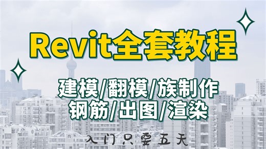 🚀 Revit零基础直达项目实战！全流程精讲建模翻模、施工图出图、自定义族与多专业协同，掌握BIM核心工作流！附赠全套案例文件与族库，助力高效入门！