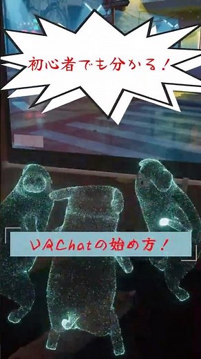 初心者でも簡単にわかる！VRChatの始め方！#vrchat #初心者